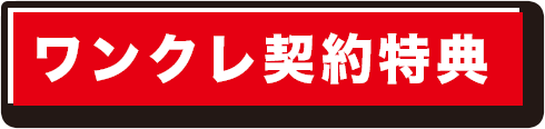 ワンダフルクレジット特典